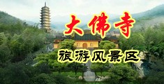 插穴视频午夜中国浙江-新昌大佛寺旅游风景区